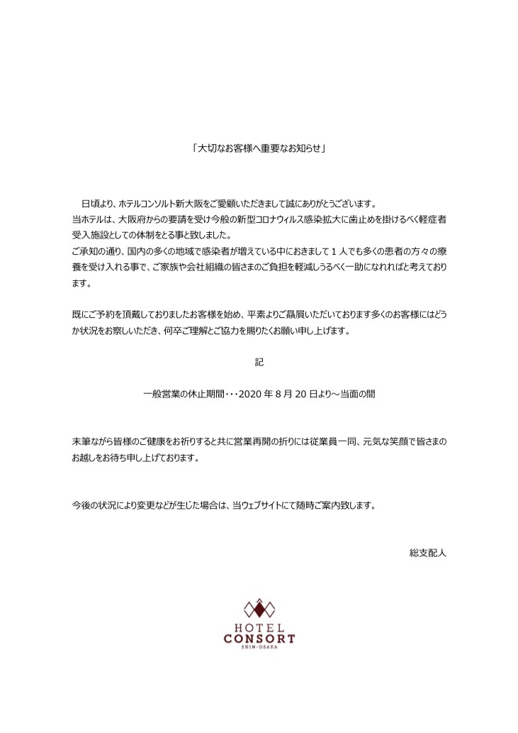 大切なお客様へ重要なお知らせ |【公式】ホテルコンソルト新⼤阪 